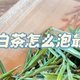 安吉白茶|漂亮又好喝，精致的你不可错过!