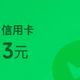 交通银行信用卡24金币换6元立减金，平安银行信用卡80金币换20元立减金