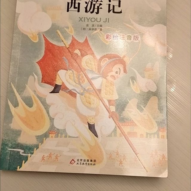 《西游记》儿童版