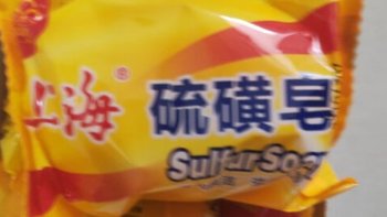 上海牌硫磺皂去油污去螨虫好物