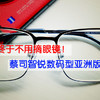 终于看手机不用摘眼镜，蔡司智锐数码型亚洲款线下配镜体验评测