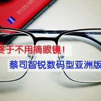 终于看手机不用摘眼镜，蔡司智锐数码型亚洲款线下配镜体验评测