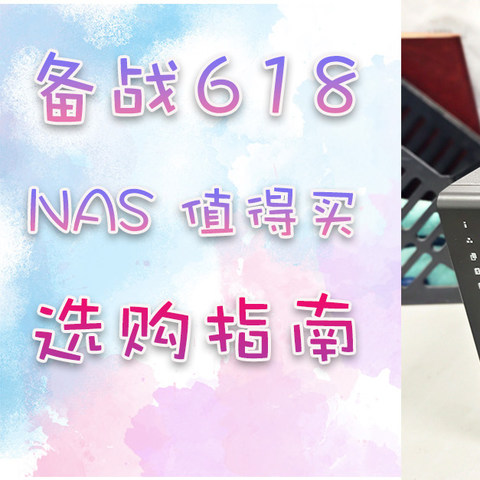 NAS怎么选？618 NAS 剁手指南，错过再等半年。