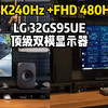 极致（480Hz）与全能（4K240）,顶级双模显示器LG 32GS95UE深度使用分享