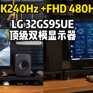 极致（480Hz）与全能（4K240）,顶级双模显示器LG 32GS95UE深度使用分享