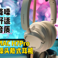 值得玩的数码好物 篇七：超强降噪、佩戴舒适、HiFi音质：唐麦H7Pro主动降噪头戴式耳机