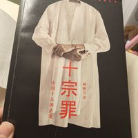 中国顶级惊悚悬疑探案推理小说《十宗罪》