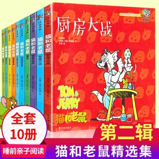 【自选】猫和老鼠漫画书精选集 幼儿童动漫画书绘本3-8岁小学生课外阅读书籍  第1-5辑（全50册）