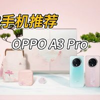 618手机推荐OPPO A3 Pro，防水抗摔超耐造