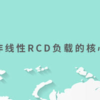 交流非线性RCD负载的核心功能