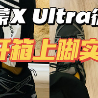沉浸式开箱 篇六：超火的萨洛蒙真的好穿吗？上脚测评X UltraPioneer徒步鞋，抓地力、防水、包裹性、脚感详解