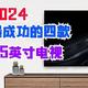 2024年最成功的四款75英寸电视，基础体验让人满意，价格并不昂贵