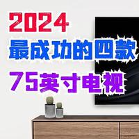 先侃电视 篇六十三：2024年最成功的四款75英寸电视，基础体验让人满意，价格并不昂贵