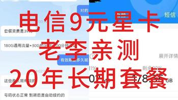 值友亲测！电信真正的长期无套路大流量卡！