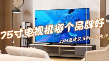 2024最建议买的三款75寸电视机：画质好，性价比高，好评率98%！
