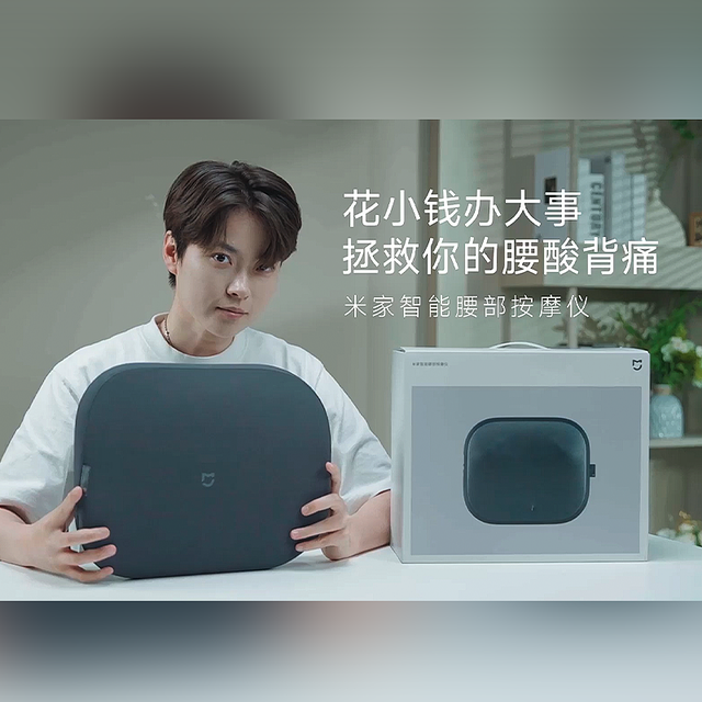 智能生活Home+ Vol.8：米家智能腰部按摩仪--拯救你的腰酸背痛！