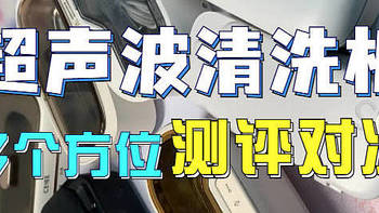 超声波清洗机真的有用吗？四款宝藏超声波清洗机千万别错过