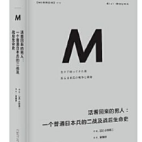 《活着回来的男人：一个普通日本兵的二战及战后生命史》——活着与抗争