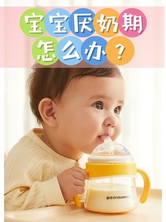 🍼宝宝突然不爱喝奶？揭秘厌奶期的那些秘密！