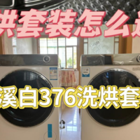 带你打开“智造”界的大门，新一代洁净科技引领全球，海尔云溪白376洗烘套装测评体验。