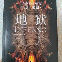丹布朗的《地狱》：一个读者的心跳加速之旅💓