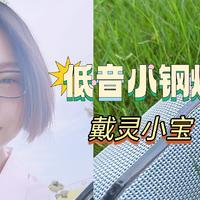 性价比炸裂的便携蓝牙音响，低音小钢炮， 618闭眼入！