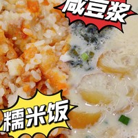 咸豆浆⭕糯米饭