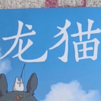 《龙猫》：宫崎骏笔下的奇幻世界，你心动了吗？