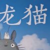 《龙猫》：宫崎骏笔下最萌角色大盘点！