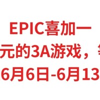 EPIC喜加一，售价199元的3A游戏，等你白嫖，限6月6日-6月13日，人人有份