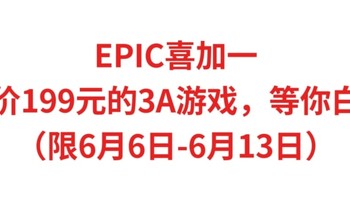 EPIC喜加一，售价199元的3A游戏，等你白嫖，限6月6日-6月13日，人人有份