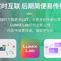 全新的LUMIX Lab应用程序现已推出这款APP让LUMIX相机与智能手机间的文件传输变得更为流畅快捷