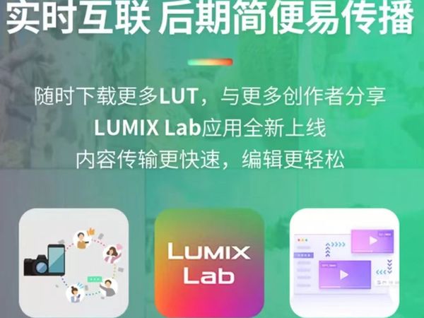 全新的LUMIX Lab应用程序现已推出这款APP让LUMIX相机与智能手机间的文件传输变得更为流畅快捷