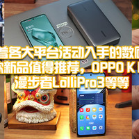 618凑着各大平台活动入手的数码好物！6款新品值得推荐，OPPO K12x、漫步者LolliPro3等等