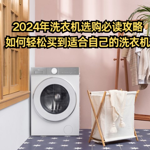 2024年洗衣机选购必读攻略，如何轻松买到适合自己的洗衣机！