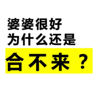 婆婆很好，为什么还是合不来？