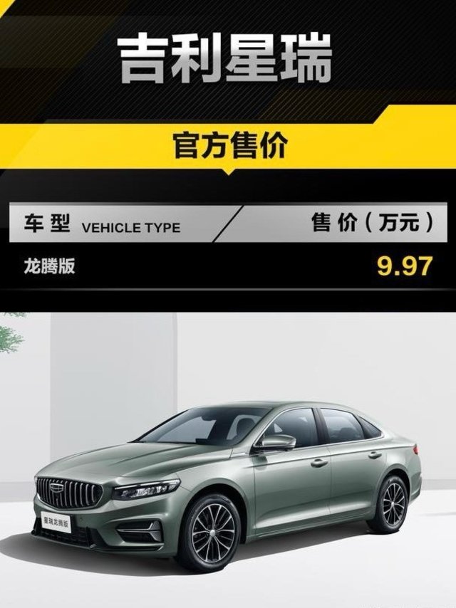 企图对抗秦L，星瑞龙腾版上市，售价9.97万！