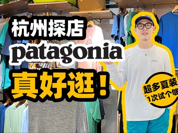 杭州探店Patagonia，超多夏装超好逛！