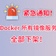 一分钟，Doker 镜像无法提取应急办法