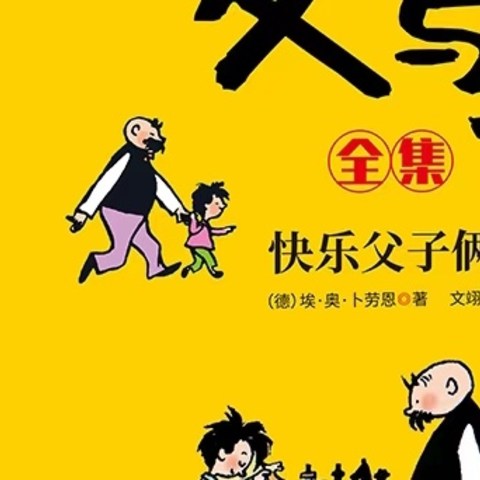 《父与子》：一本让爸爸与孩子心灵相通的书！