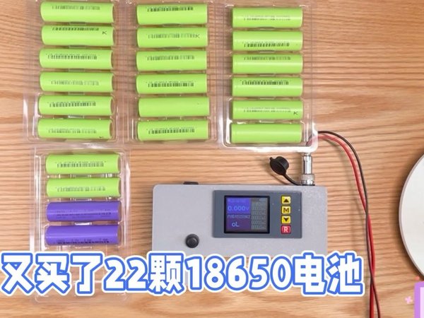 22颗电池，够用了吗？（力神LD和贵航18650电池）