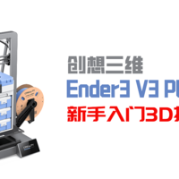 量大管饱！稳定易用！这居然是一台入门级3D打印机？创想三维Ender3 V3 Plus评测
