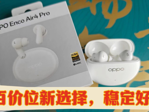 OPPO enco air4pro详细使用体验分享