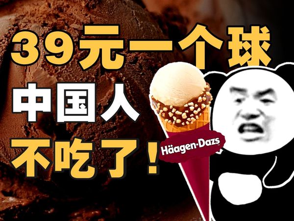 DQ哈根达斯为什么割不动中国人了？贵族冰淇淋30年衰亡史【暗中观察307】IC实验室
