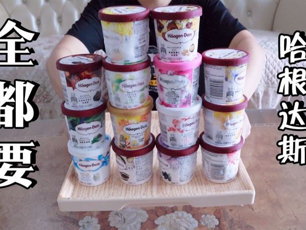 把哈根达斯的冰淇淋全部买下，都有什么？“那傻子又来了”