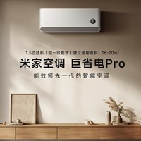 小米空调1.5匹巨省电pro