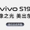 vivo S19系列盛大开售！ 无可挑剔的拍摄和性能堆料美机