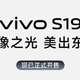 vivo S19系列盛大开售！ 无可挑剔的拍摄和性能堆料美机