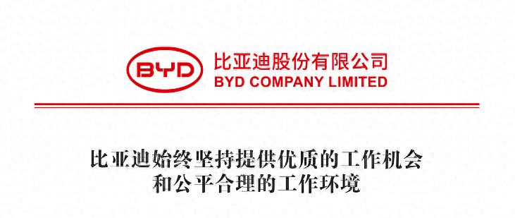 比亚迪:公平机制助力员工成长,积极践行企业社会责任
