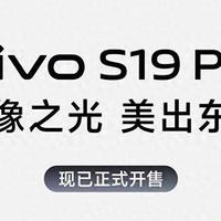 vivo S19系列正式发售：今夏最美手机你值得拥有！